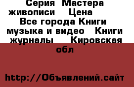 Серия “Мастера живописи“ › Цена ­ 300 - Все города Книги, музыка и видео » Книги, журналы   . Кировская обл.